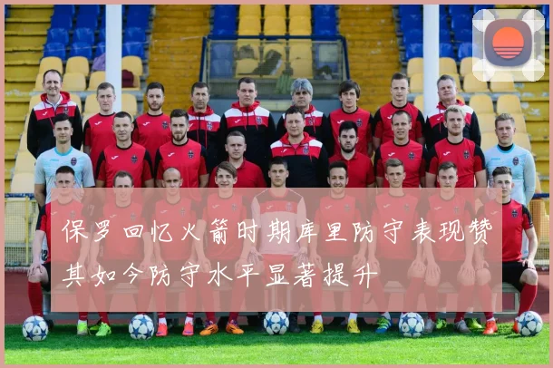 保罗回忆火箭时期库里防守表现赞其如今防守水平显著提升