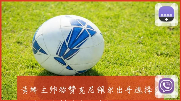 黄蜂主帅称赞克尼佩尔出手选择合理为队友创造良好空间