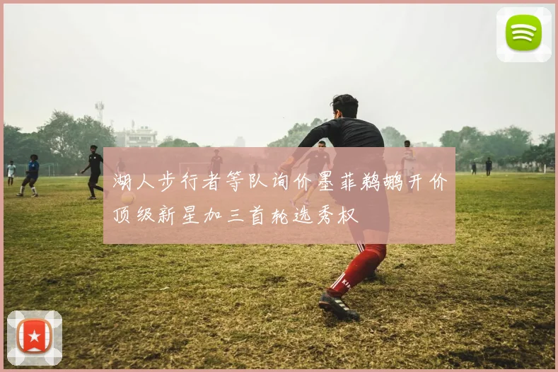 湖人步行者等队询价墨菲鹈鹕开价顶级新星加三首轮选秀权